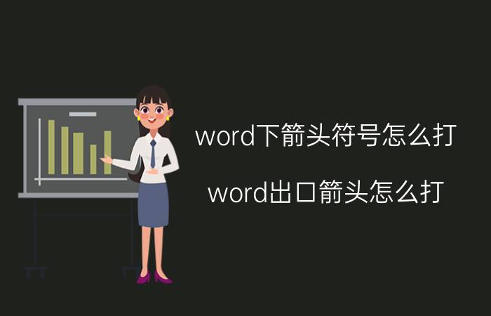 word下箭头符号怎么打 word出口箭头怎么打？